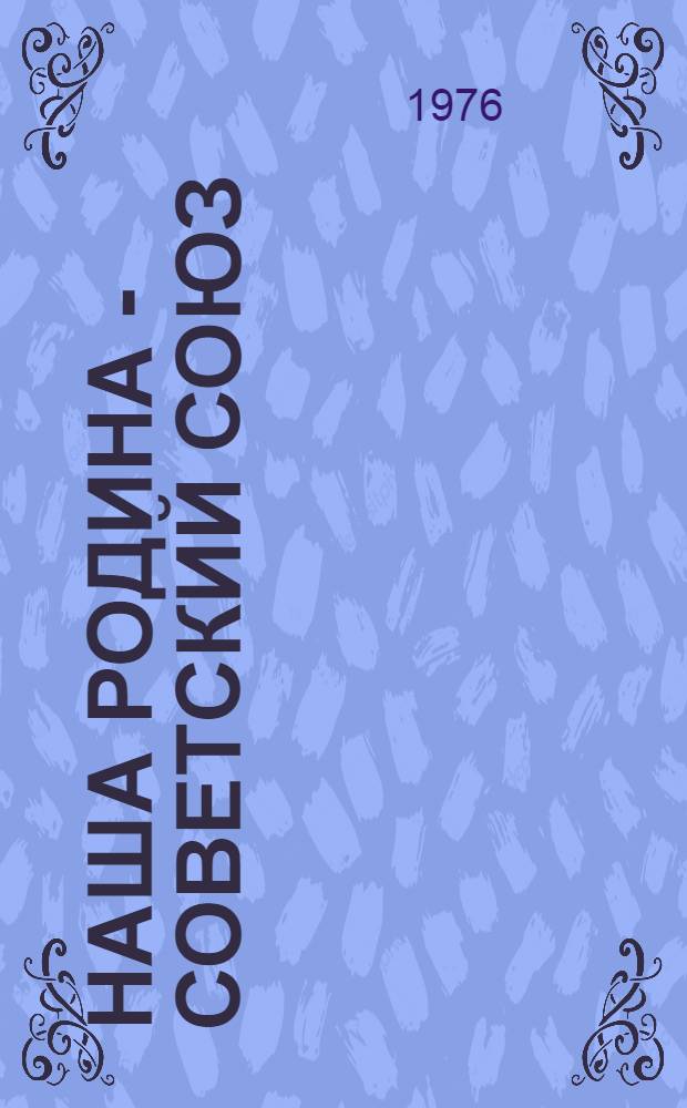 Наша Родина - Советский Союз : Сборник статей