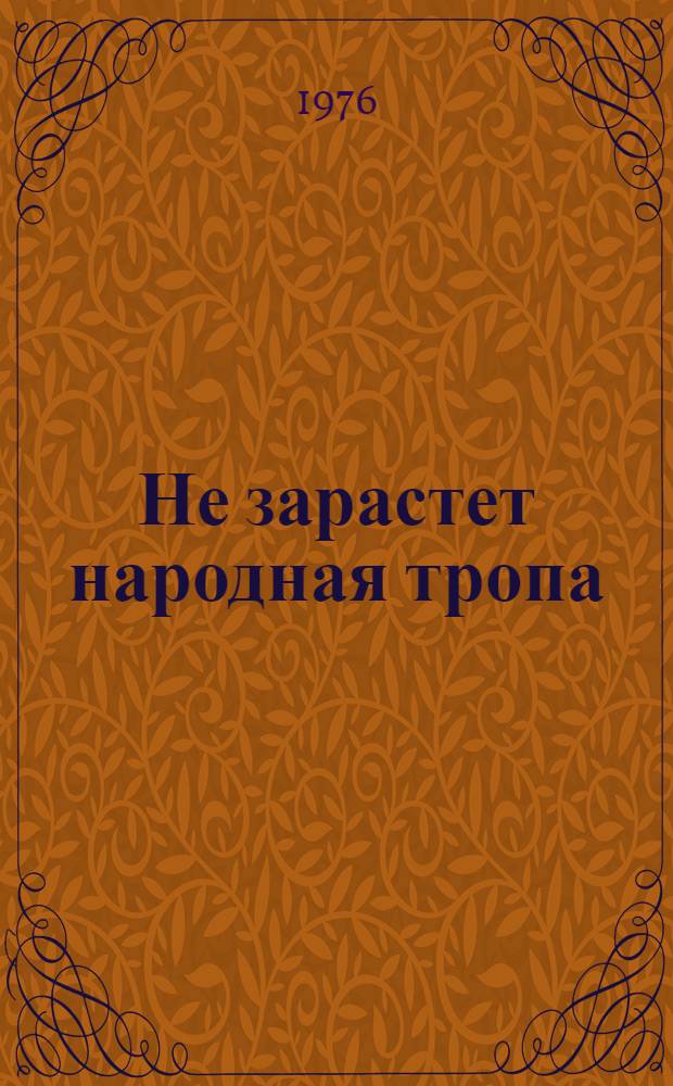 Не зарастет народная тропа : Сборник