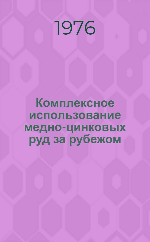 Комплексное использование медно-цинковых руд за рубежом