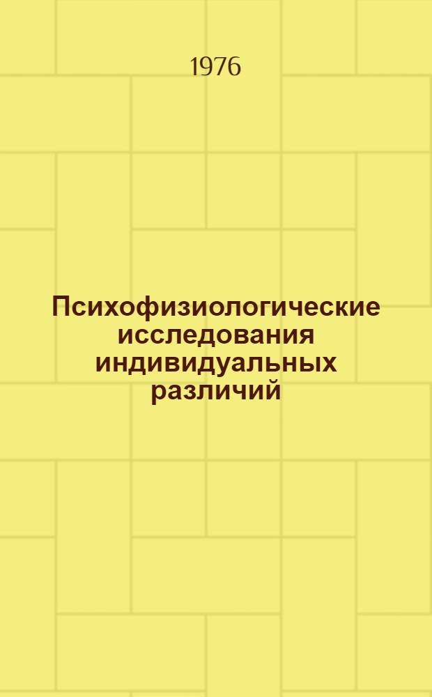 Психофизиологические исследования индивидуальных различий : Сборник работ