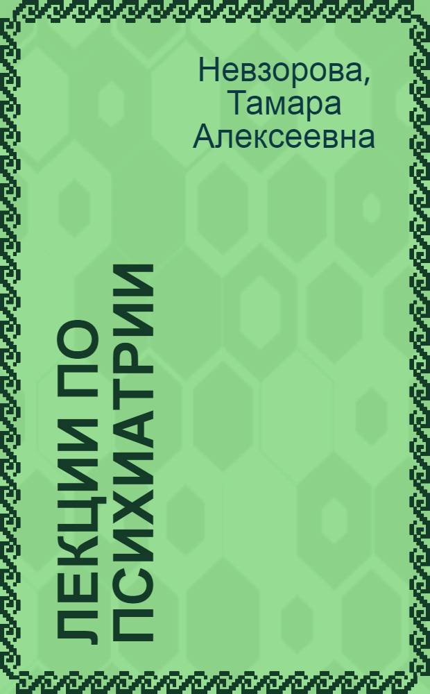 Лекции по психиатрии