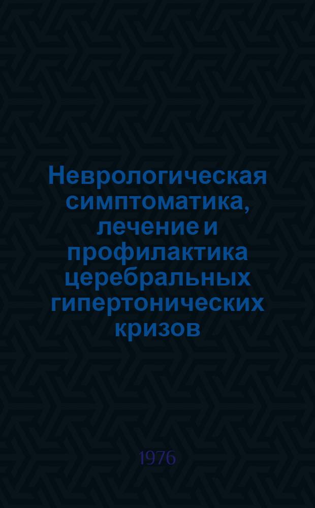 Неврологическая симптоматика, лечение и профилактика церебральных гипертонических кризов : Метод. рекомендации