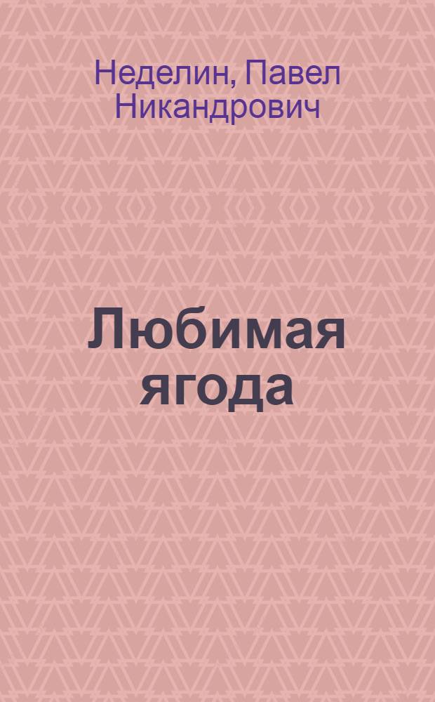 Любимая ягода : Рассказы садовода : Для ст. и сред. школьного возраста