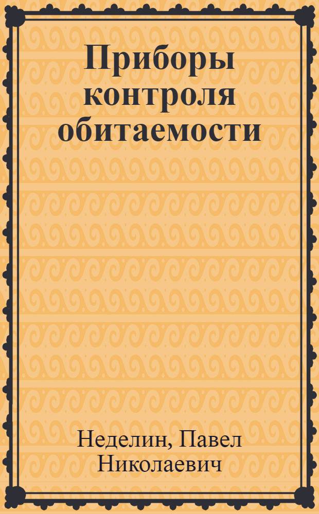 Приборы контроля обитаемости : Лекции