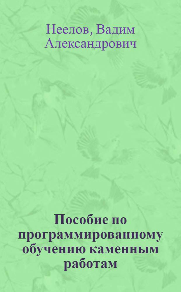 Пособие по программированному обучению каменным работам