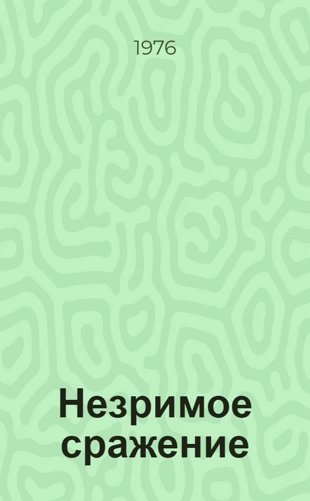 Незримое сражение : Очерки