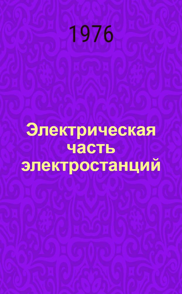 Электрическая часть электростанций : Учебник для вузов по специальности "Электр. машины"