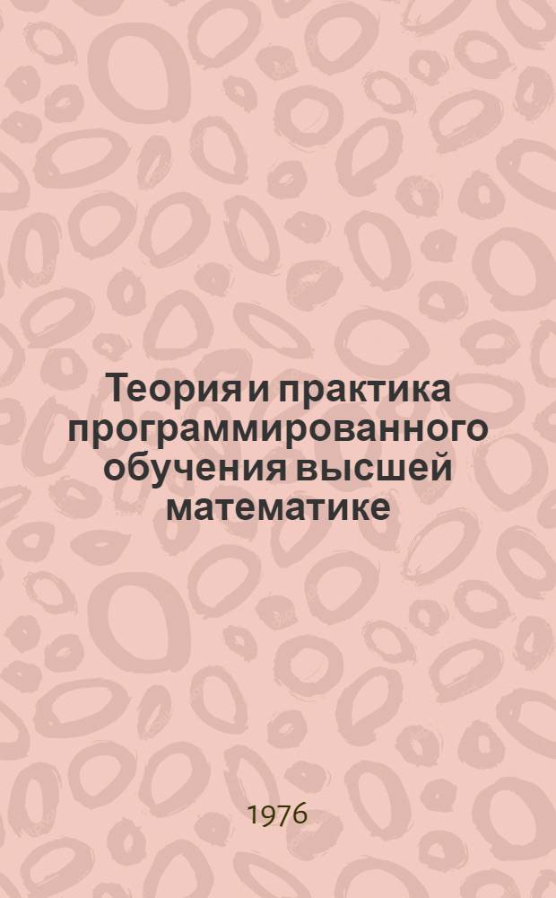 Теория и практика программированного обучения высшей математике