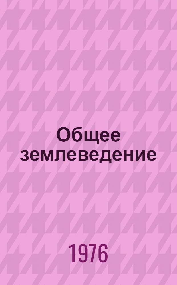 Общее землеведение : Земля как планета. Атмосфера. Гидросфера : Учеб. пособие для геогр. специальностей пед. ин-тов