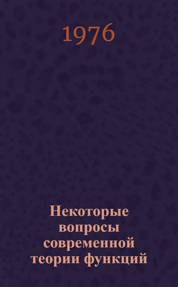 Некоторые вопросы современной теории функций : Материалы конф