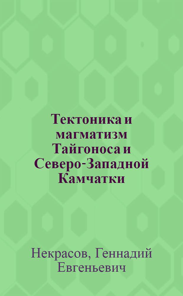 Тектоника и магматизм Тайгоноса и Северо-Западной Камчатки