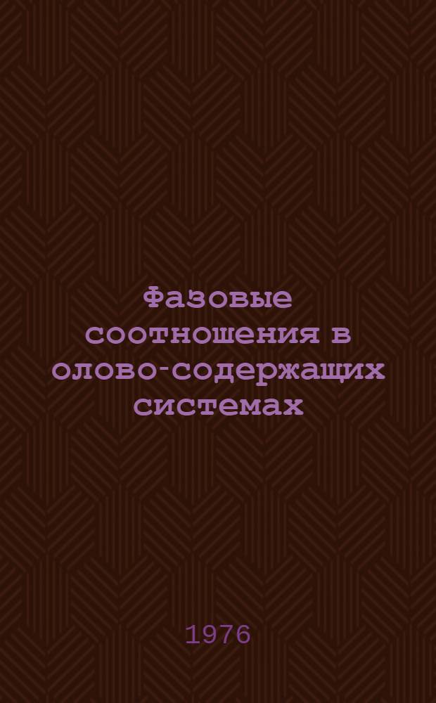 Фазовые соотношения в олово-содержащих системах