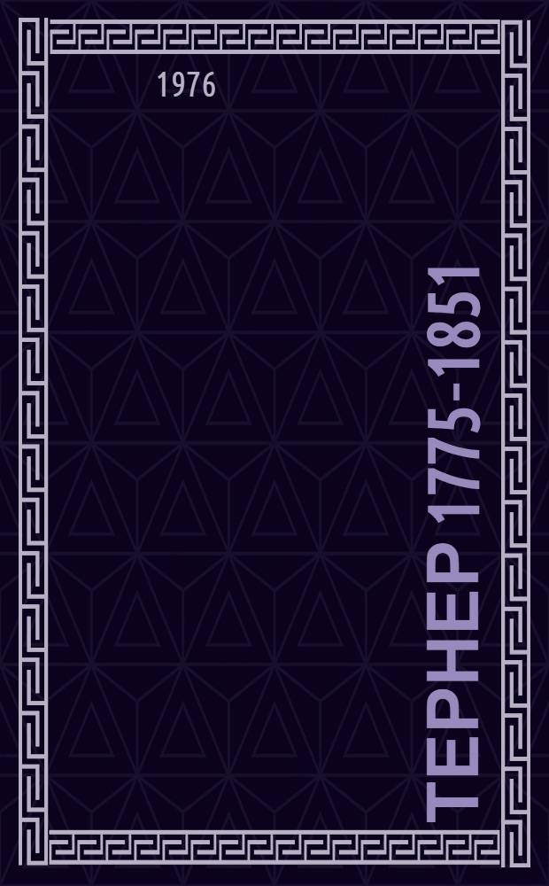 Тернер [1775-1851]