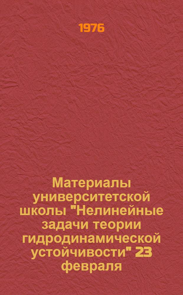 Материалы университетской школы "Нелинейные задачи теории гидродинамической устойчивости" [23 февраля - 5 марта 1976 г. пос. Колюбакино]