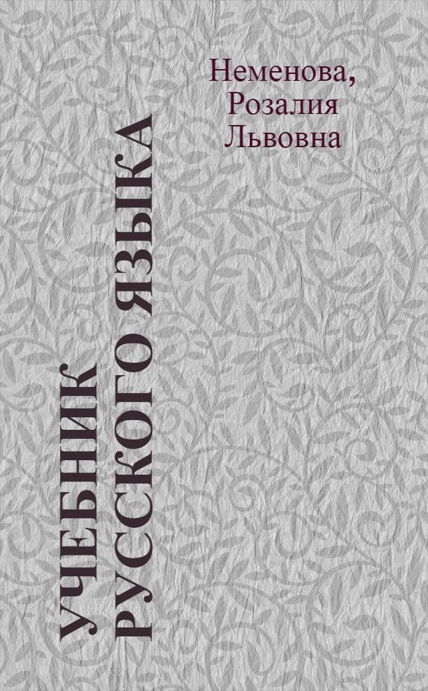 Учебник русского языка : Синтаксис : Для 10-го кл. тадж. школ