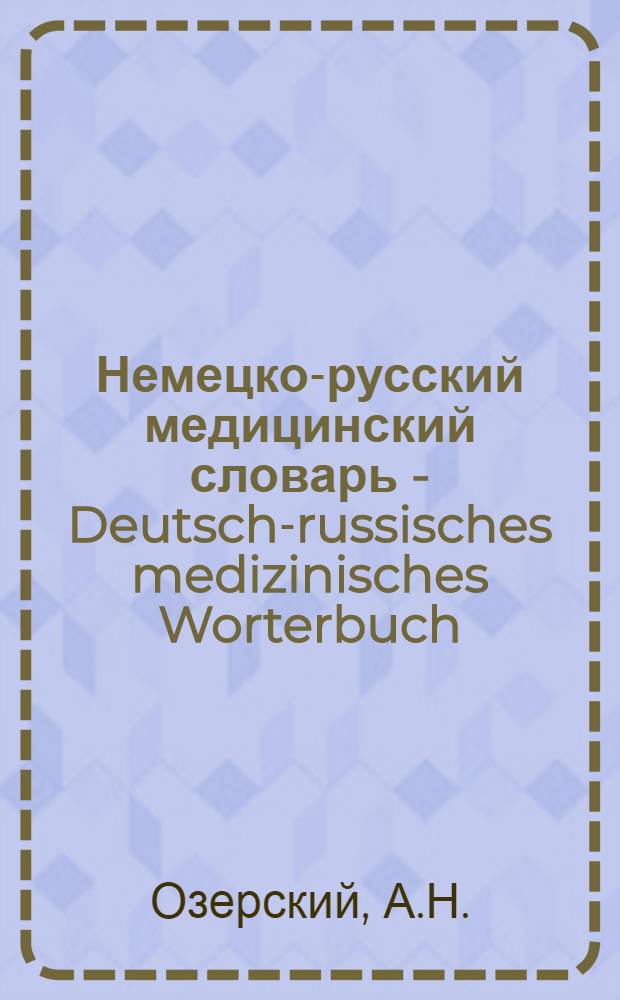 Немецко-русский медицинский словарь - Deutsch-russisches medizinisches Worterbuch : Около 45000 терминов