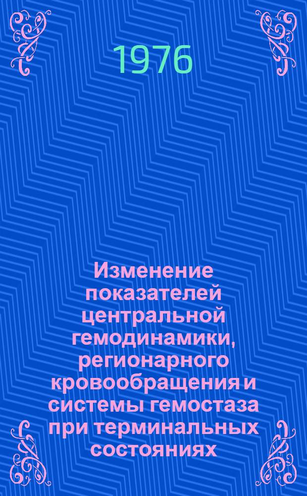 Изменение показателей центральной гемодинамики, регионарного кровообращения и системы гемостаза при терминальных состояниях, вызванных обескровливанием, и в раннем восстановительном периоде : Автореф. дис. на соиск. учен. степени канд. мед. наук : (14.00.27)