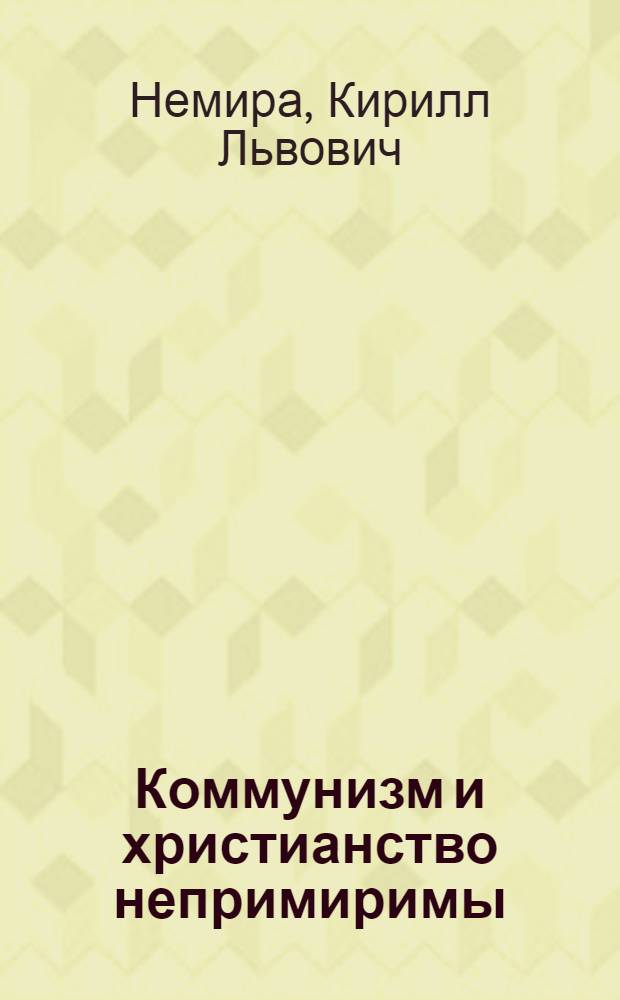 Коммунизм и христианство непримиримы