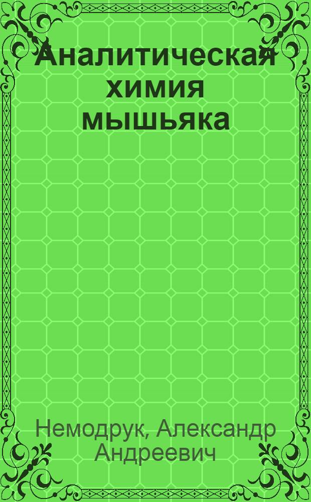 Аналитическая химия мышьяка
