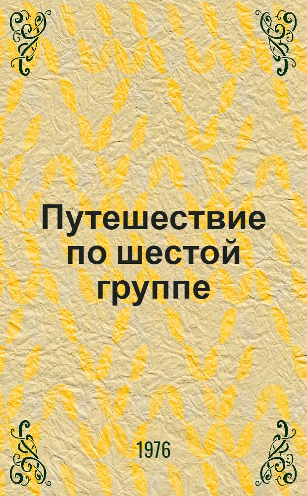 Путешествие по шестой группе : Элементы VI группы период. системы Д.И. Менделеева