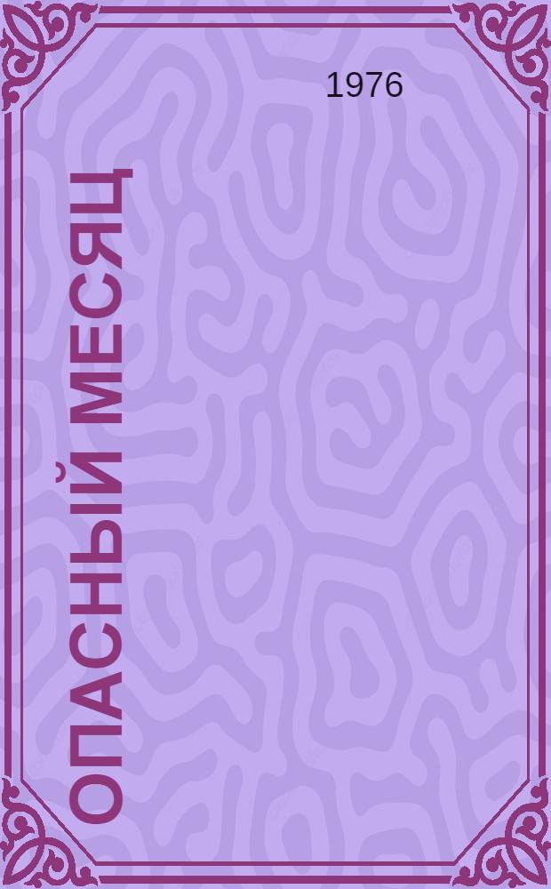 Опасный месяц : Повесть : Для мл. школьного возраста