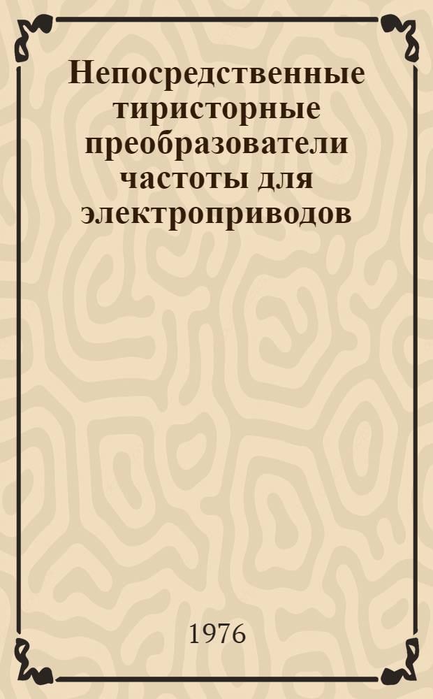 Непосредственные тиристорные преобразователи частоты для электроприводов