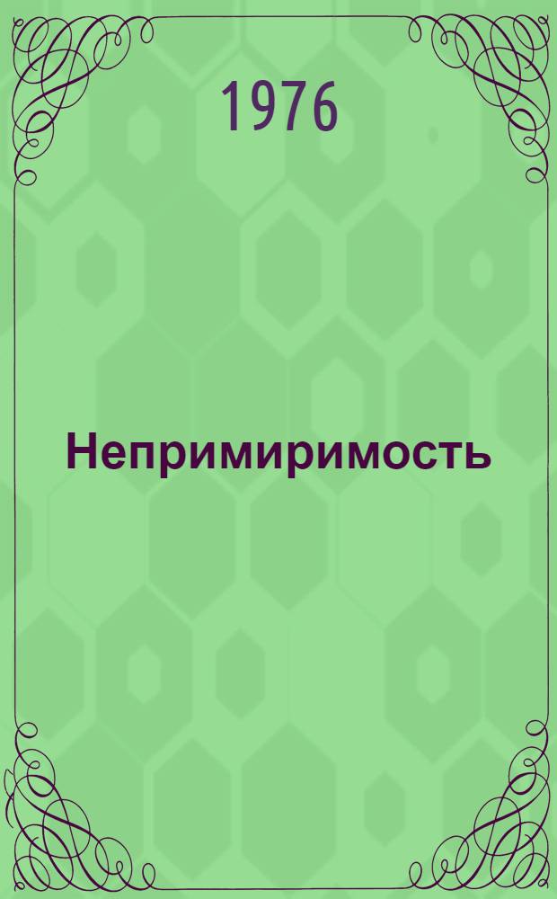 Непримиримость : Сборник