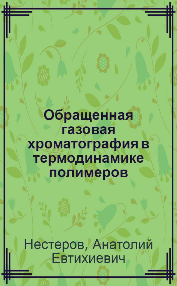 Обращенная газовая хроматография в термодинамике полимеров