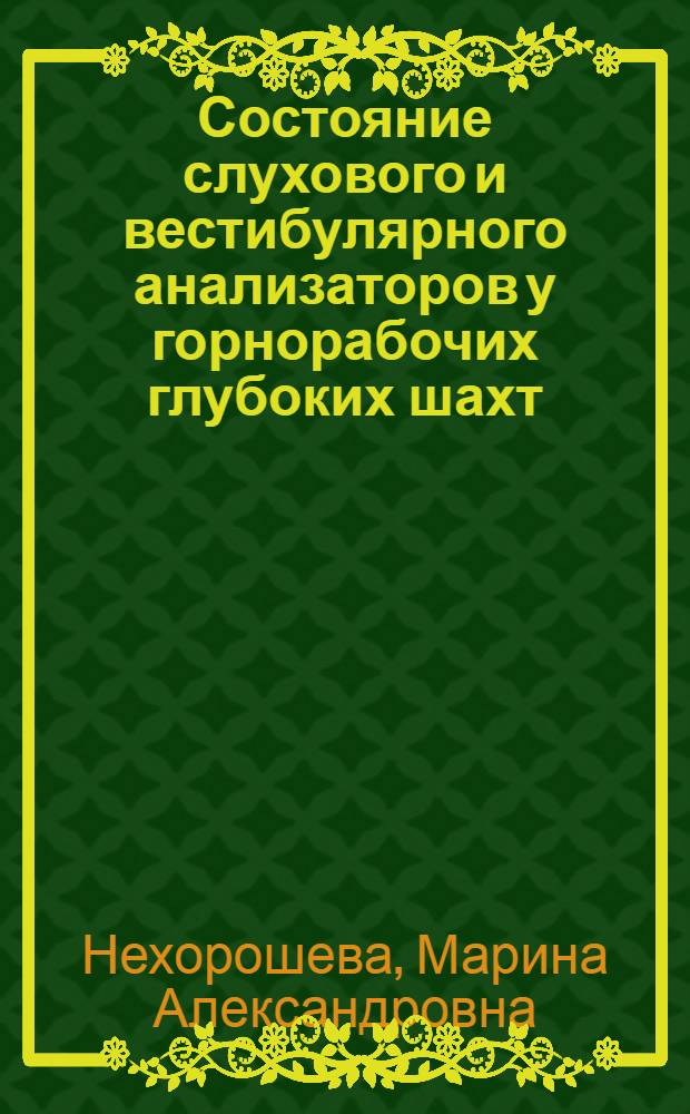 Состояние слухового и вестибулярного анализаторов у горнорабочих глубоких шахт : Автореф. дис. на соиск. учен. степени канд. мед. наук : (14.00.04)