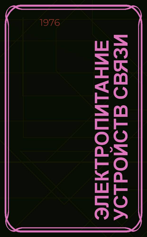 Электропитание устройств связи