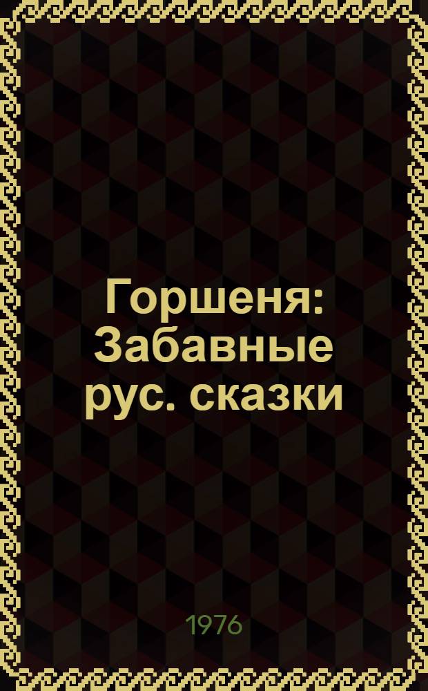 Горшеня : Забавные рус. сказки : Для детей