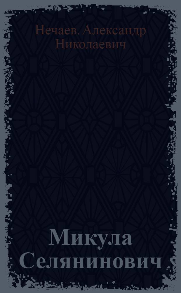 Микула Селянинович : Былина : Для мл. школьного возраста