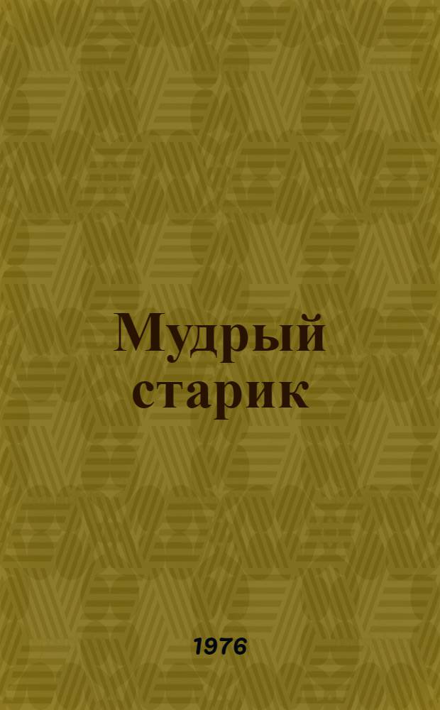 Мудрый старик : Рус. нар. сказка : Для ст. дошкольного возраста