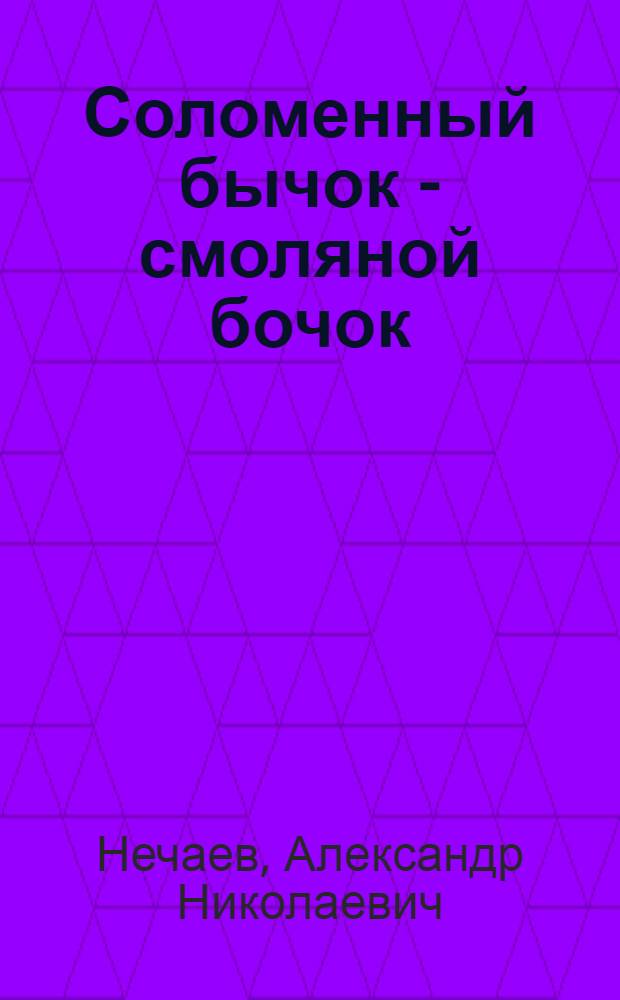 Соломенный бычок - смоляной бочок : Укр. нар. сказка : Для дошкольного возраста