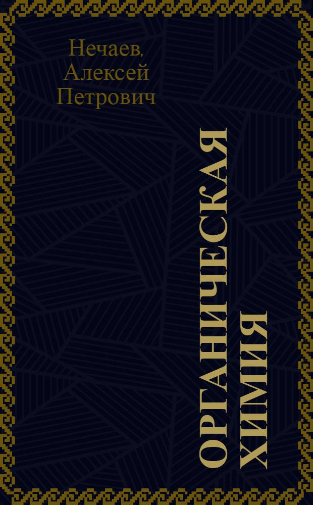 Органическая химия : Учебник для техникумов пищевой пром-сти