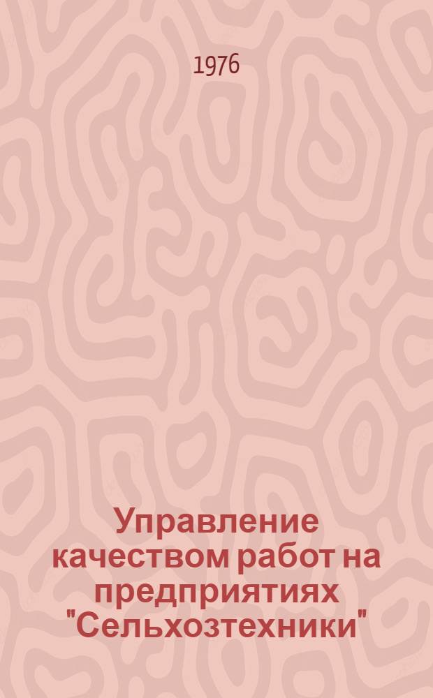 Управление качеством работ на предприятиях "Сельхозтехники"