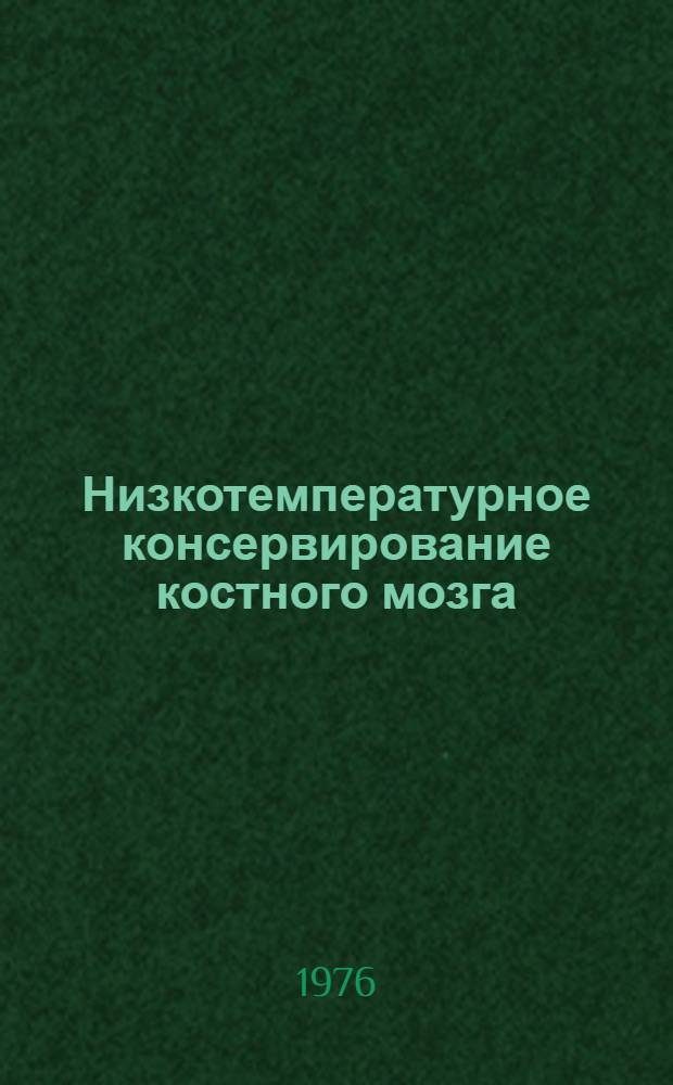 Низкотемпературное консервирование костного мозга