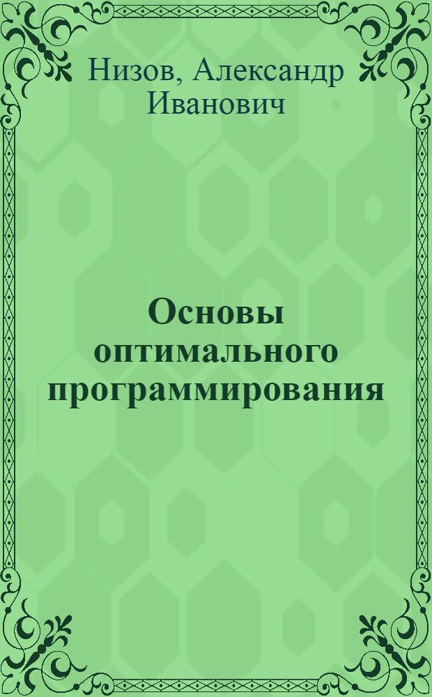 Основы оптимального программирования : Учеб. пособие для техникумов лесной, целлюлозно-бум. и деревообрабатывающей пром-сти