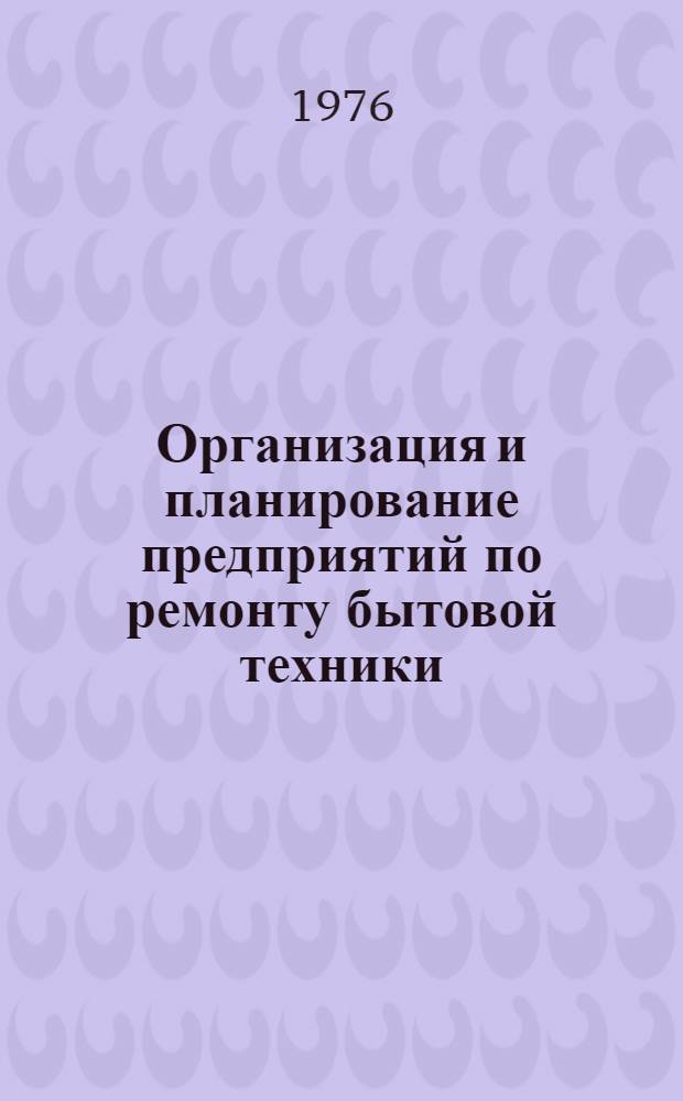 Организация и планирование предприятий по ремонту бытовой техники : Учебник для вузов