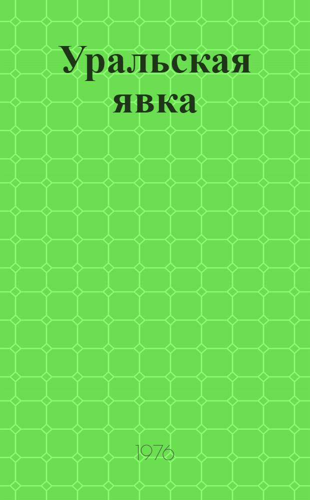 Уральская явка : Поиски, находки, встречи