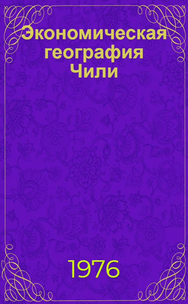 Экономическая география Чили