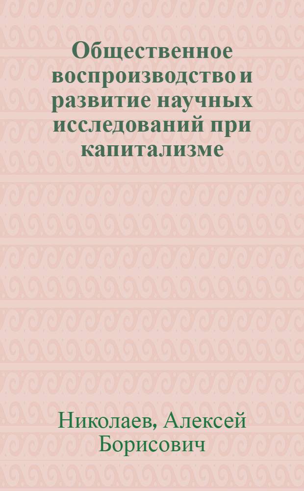 Общественное воспроизводство и развитие научных исследований при капитализме