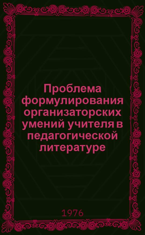 Проблема формулирования организаторских умений учителя в педагогической литературе : Указ. литературы