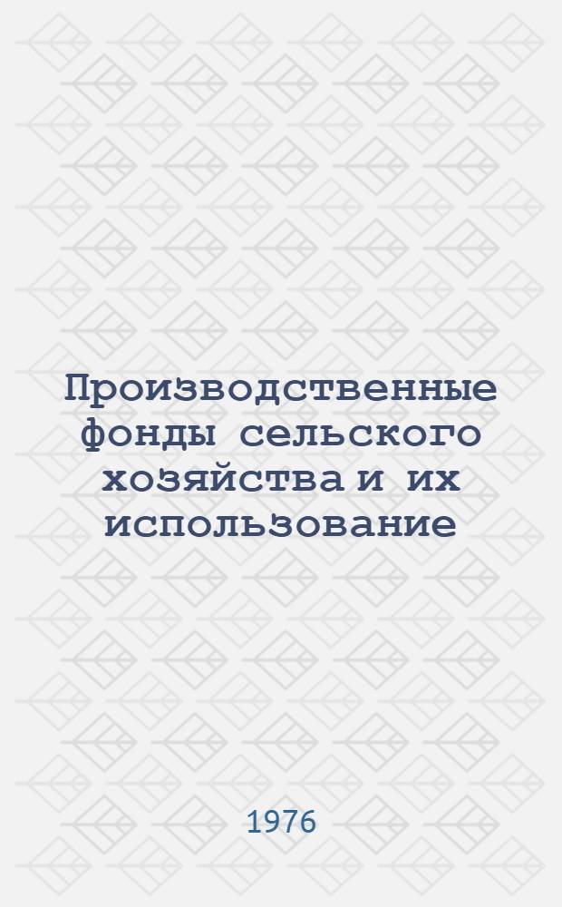 Производственные фонды сельского хозяйства и их использование (на материалах Нечерноземной зоны РСФСР) : Лекция для студентов-заочников по специальности 1715 "Экономика и организация сел. хозяйства", 1740 "Бухгалтерский учет в сел. хоз-ве"