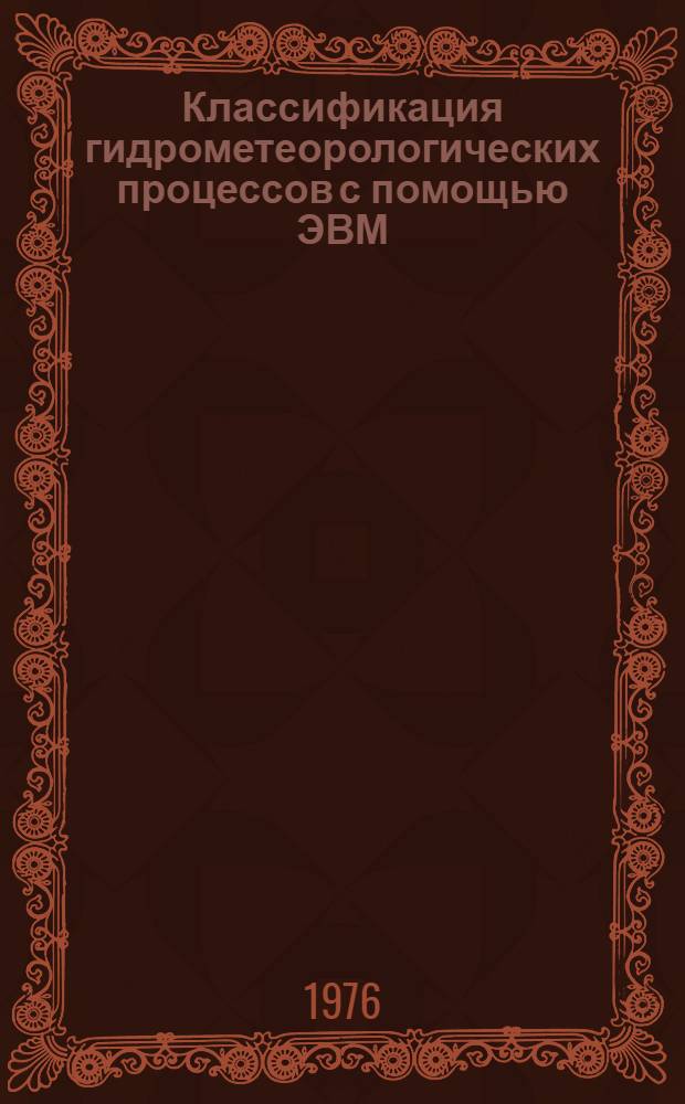 Классификация гидрометеорологических процессов с помощью ЭВМ