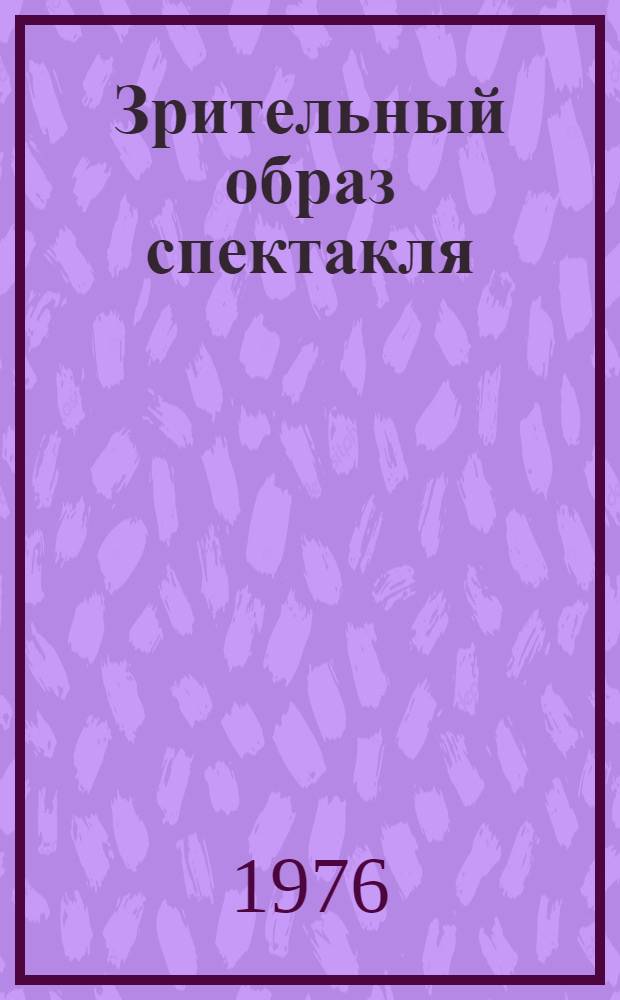 Зрительный образ спектакля : Учеб. пособие