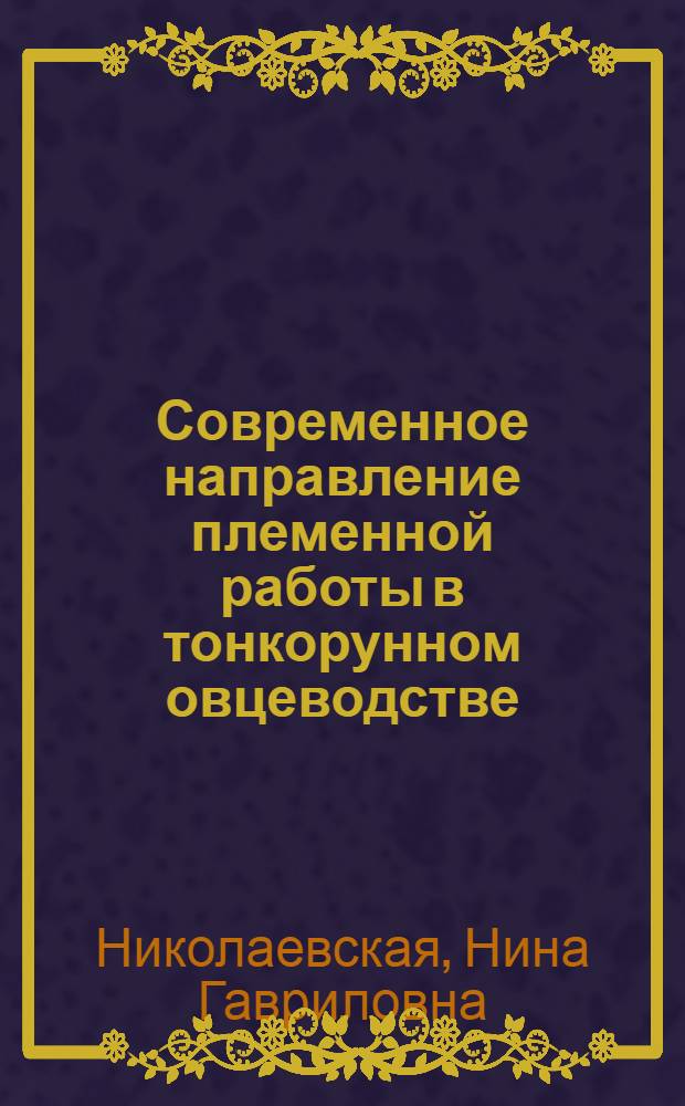 Современное направление племенной работы в тонкорунном овцеводстве