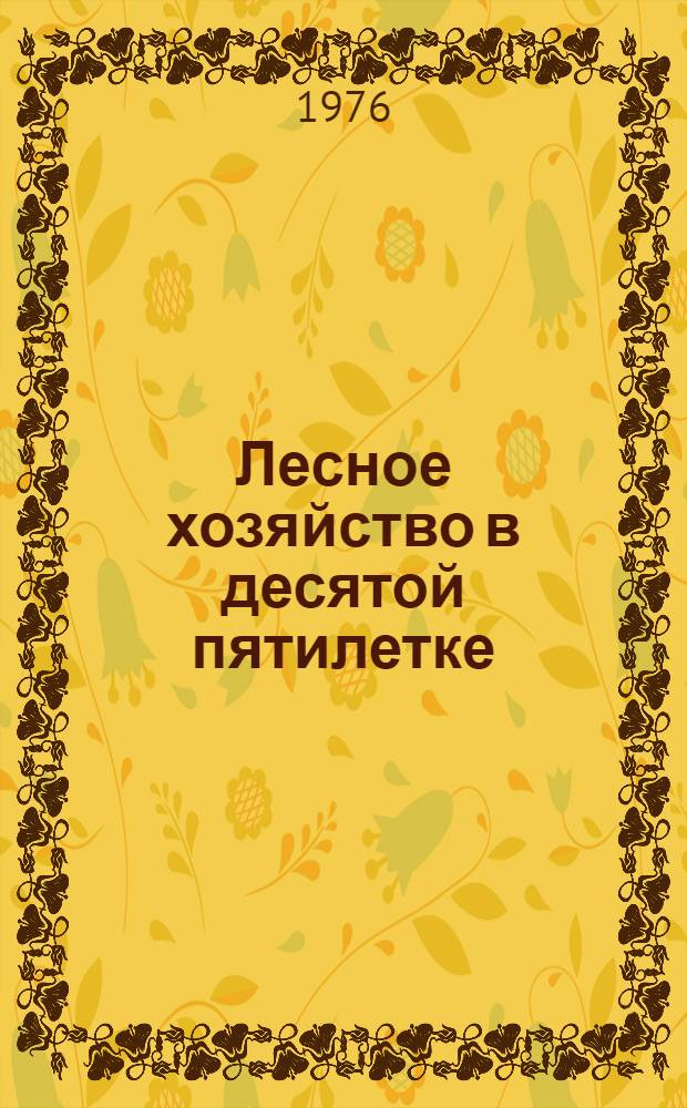 Лесное хозяйство в десятой пятилетке