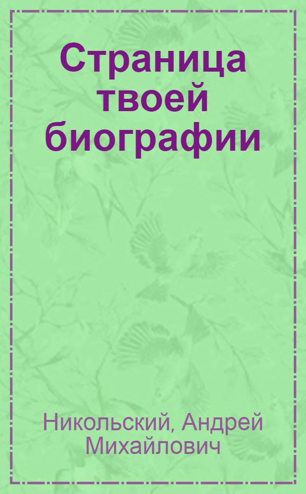 Страница твоей биографии : О стр-ве БАМа