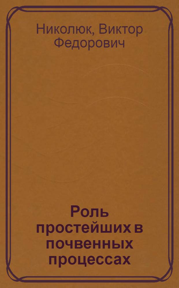 Роль простейших в почвенных процессах